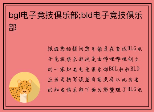 bgl电子竞技俱乐部;bld电子竞技俱乐部
