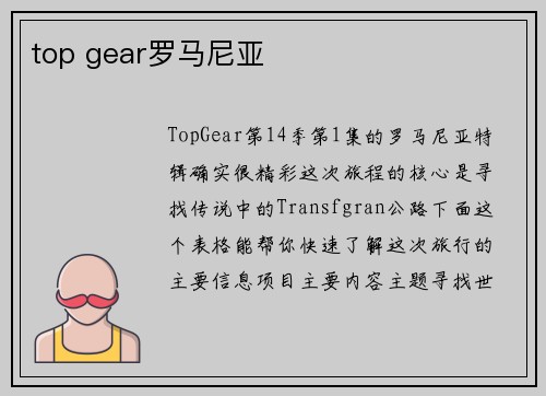 top gear罗马尼亚