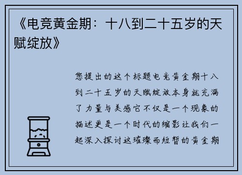 《电竞黄金期：十八到二十五岁的天赋绽放》