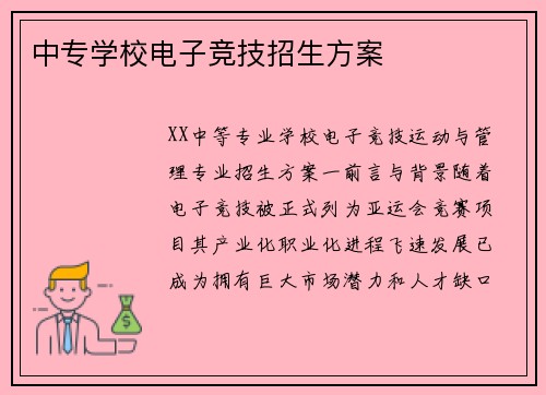 中专学校电子竞技招生方案