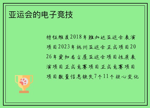 亚运会的电子竞技