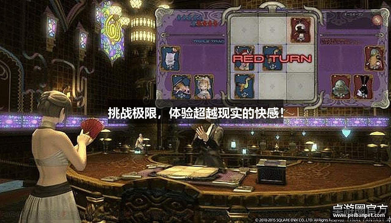 挑战极限，体验超越现实的快感！